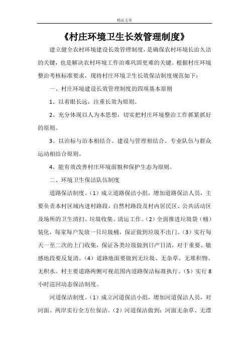 《村庄环境卫生长效管理制度》