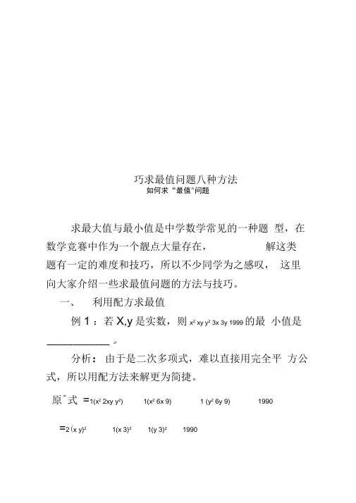 巧求最值问题八种方法