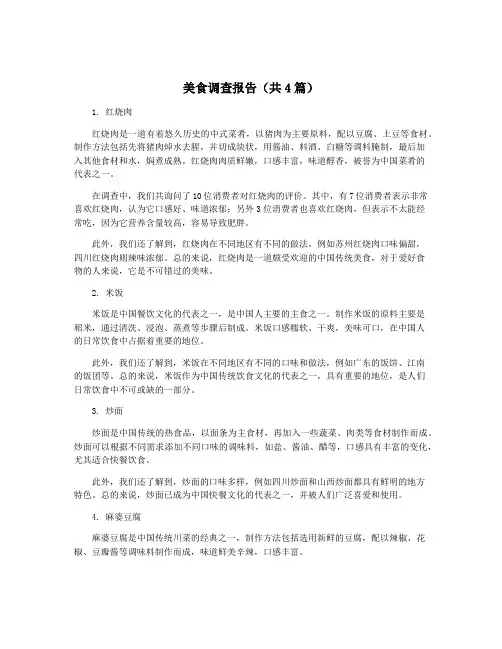美食调查报告(共4篇)