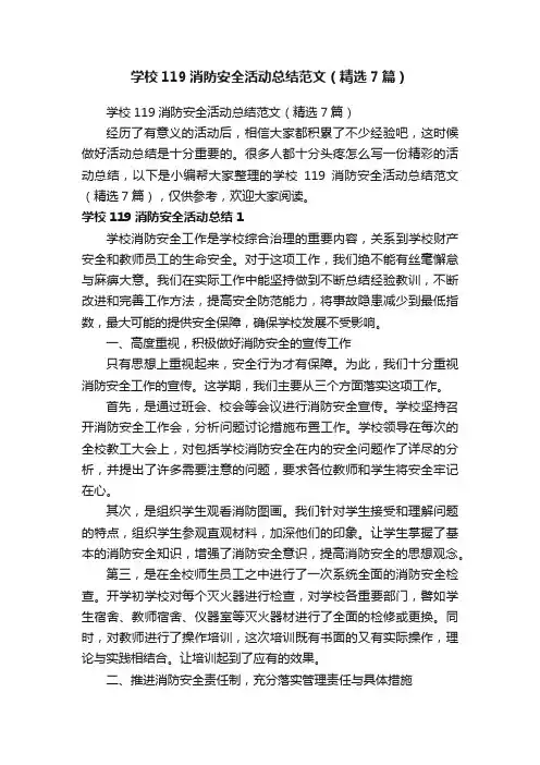 学校119消防安全活动总结范文（精选7篇）