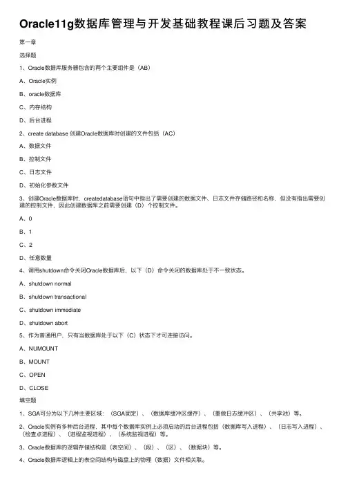 Oracle11g数据库管理与开发基础教程课后习题及答案