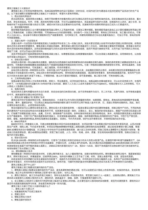 建筑工程施工十大新技术