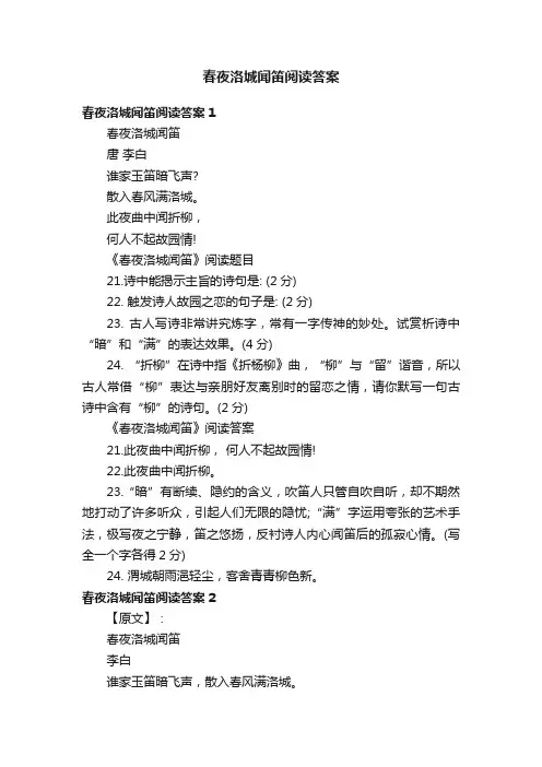 春夜洛城闻笛阅读答案
