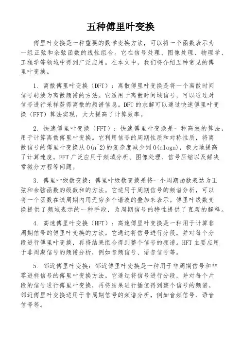 五种傅里叶变换