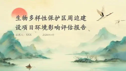 生物多样性保护区周边建设项目环境影响评估报告