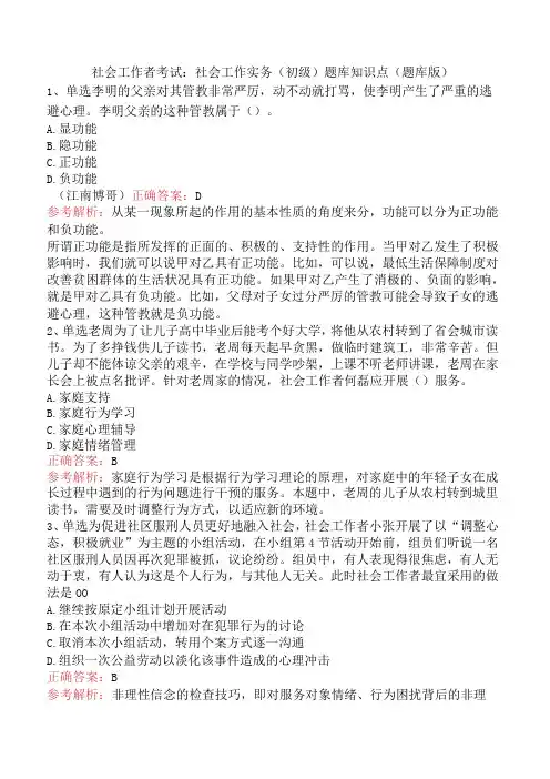 社会工作者考试：社会工作实务(初级)题库知识点(题库版)