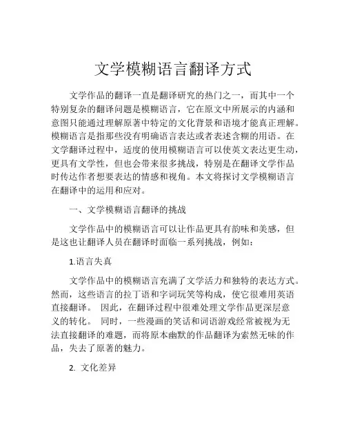 文学模糊语言翻译方式