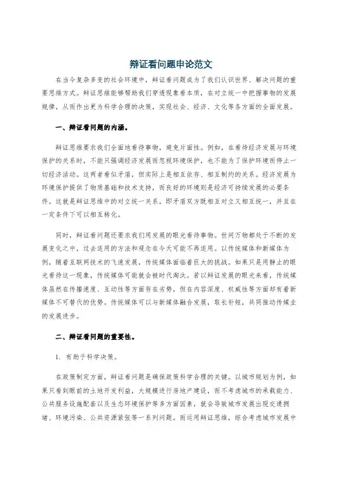 辩证看问题申论范文