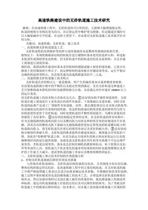 高速铁路建设中的无砟轨道施工技术研究