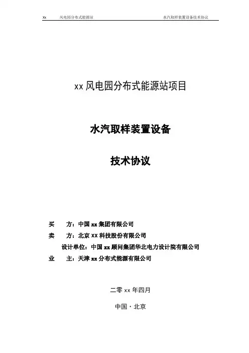 分布式能源站项目水汽取样装置技术协议模版