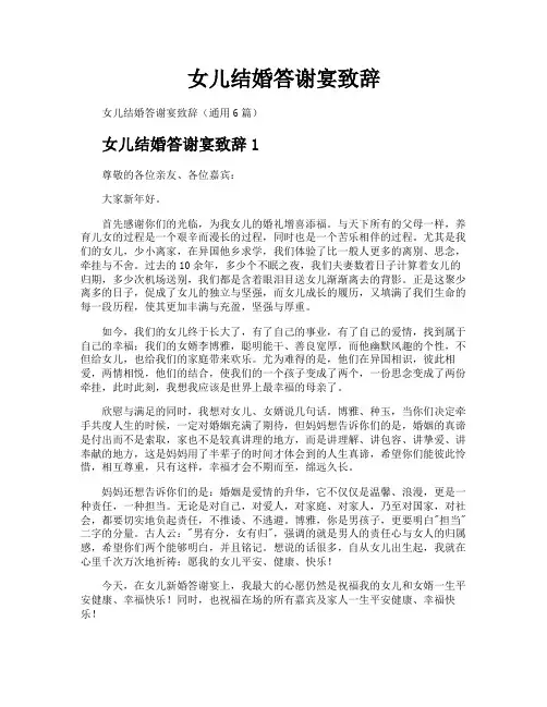 女儿结婚答谢宴致辞