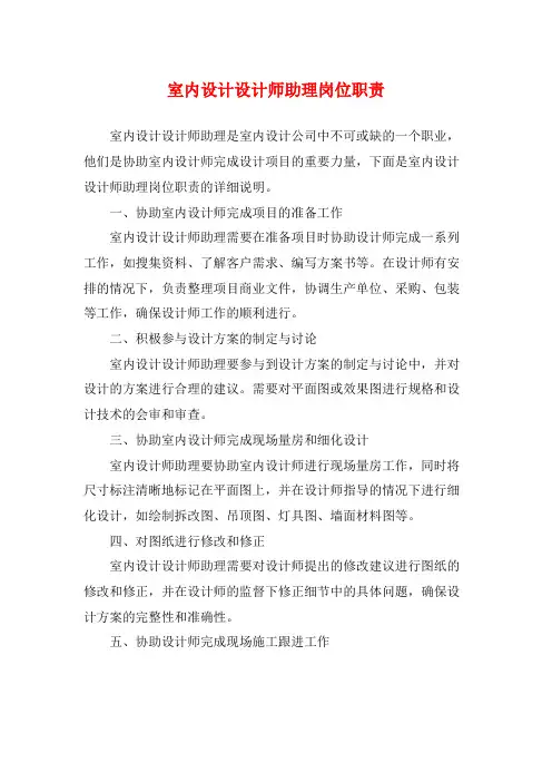 室内设计设计师助理岗位职责