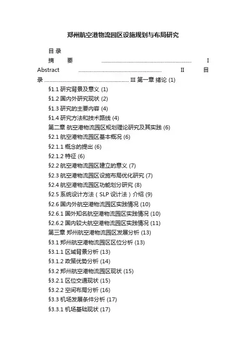 郑州航空港物流园区设施规划与布局研究
