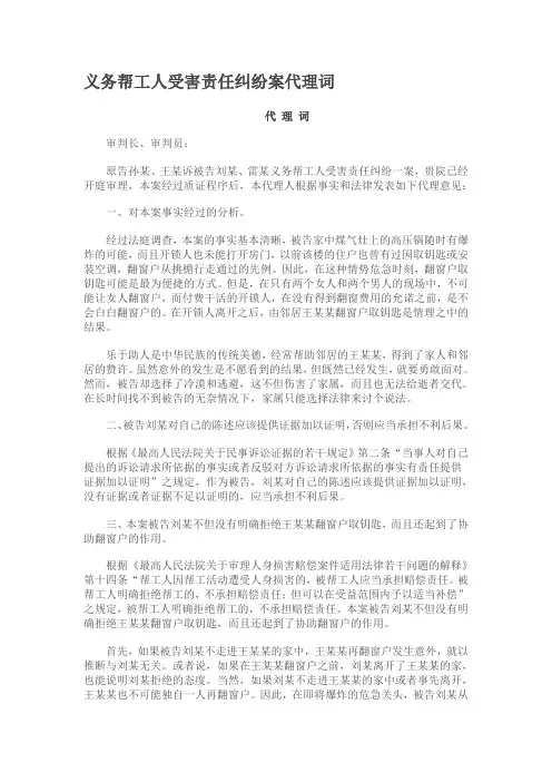 义务帮工人受害责任纠纷案代理词代理词