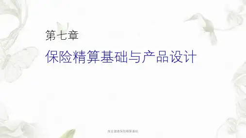 商业健康保险精算基础ppt课件
