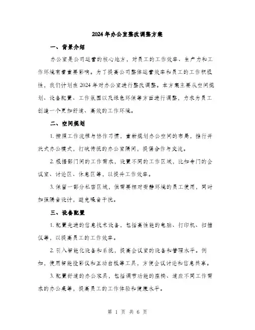 2024年办公室整改调整方案(2篇)