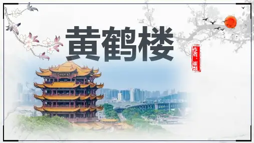 《黄鹤楼》PPT课件