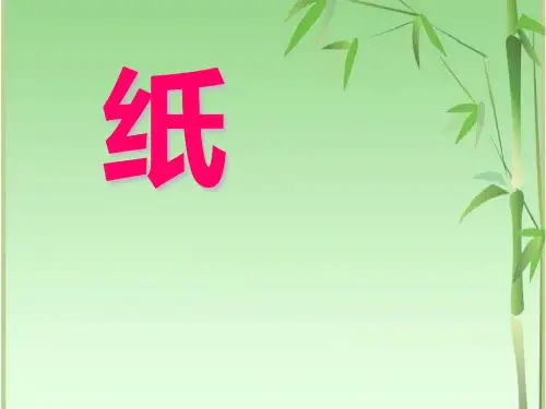 《纸》各种各样的材料PPT课件