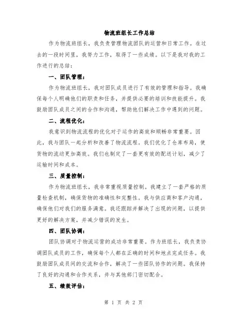物流班组长工作总结