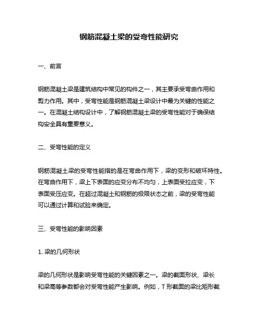 钢筋混凝土梁的受弯性能研究