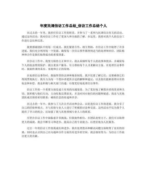 年度民调信访工作总结_信访工作总结个人