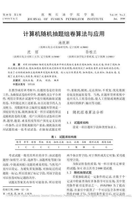 计算机随机抽题组卷算法与应用_池抚新