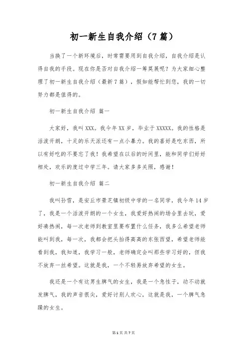 初一新生自我介绍(7篇)