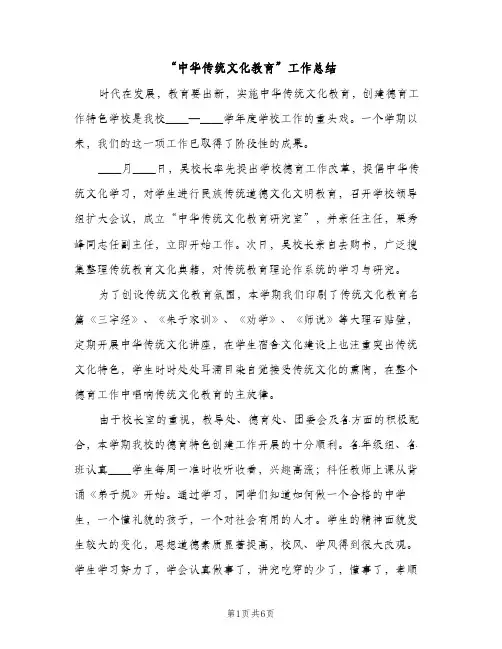 “中华传统文化教育”工作总结（2篇）