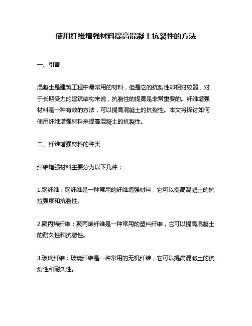 使用纤维增强材料提高混凝土抗裂性的方法