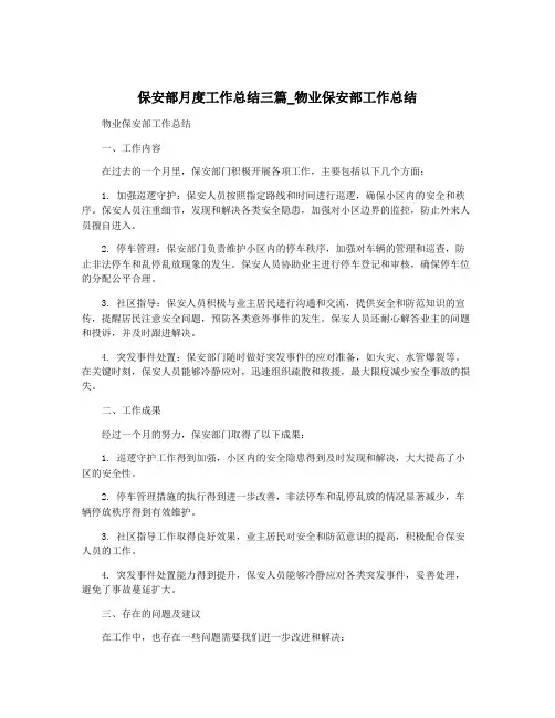 保安部月度工作总结三篇_物业保安部工作总结