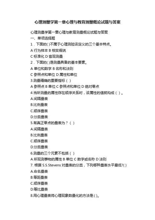 心理测量学第一章心理与教育测量概论试题与答案
