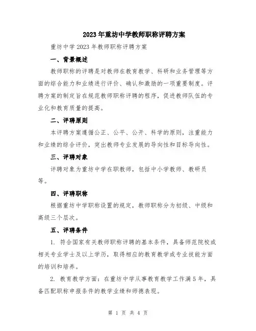 2023年重坊中学教师职称评聘方案
