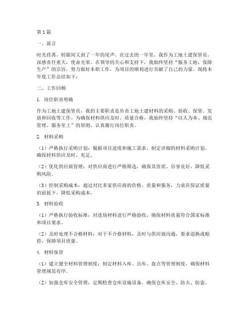工地土建保管年度总结(3篇)