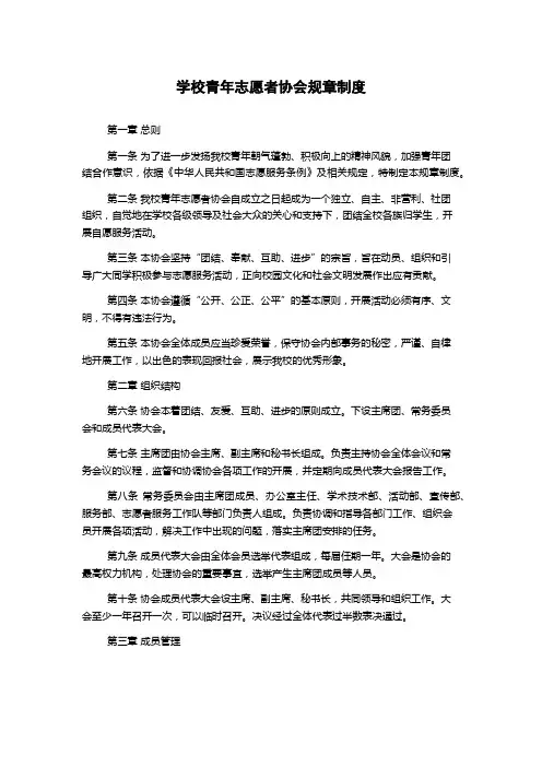 学校青年志愿者协会规章制度