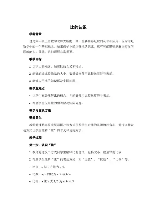 《比的认识》(说课稿)六年级上册数学北师大版