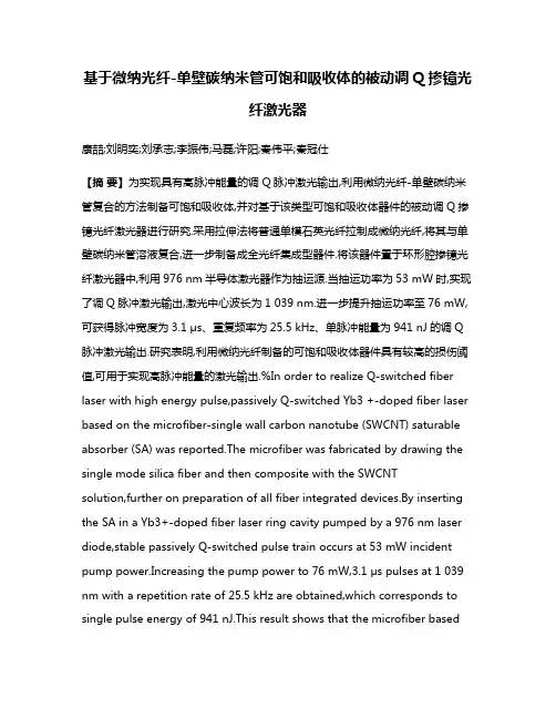 基于微纳光纤-单壁碳纳米管可饱和吸收体的被动调Q掺镱光纤激光器