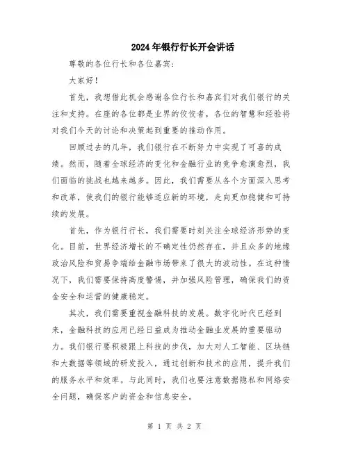 2024年银行行长开会讲话