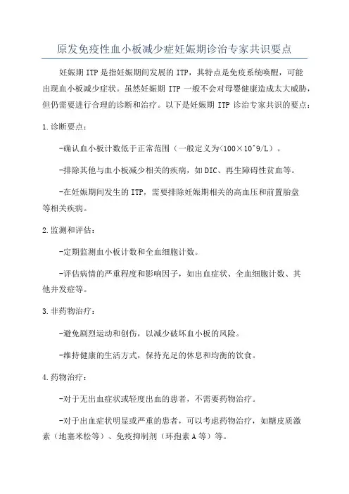 原发免疫性血小板减少症妊娠期诊治专家共识要点