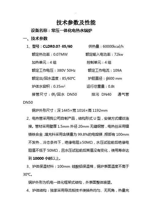 电锅炉技术参数及性能