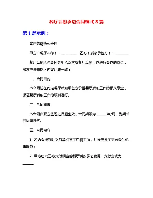 餐厅后厨承包合同格式8篇