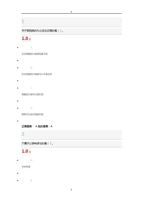 口才艺术与社交礼仪尔雅考试答案