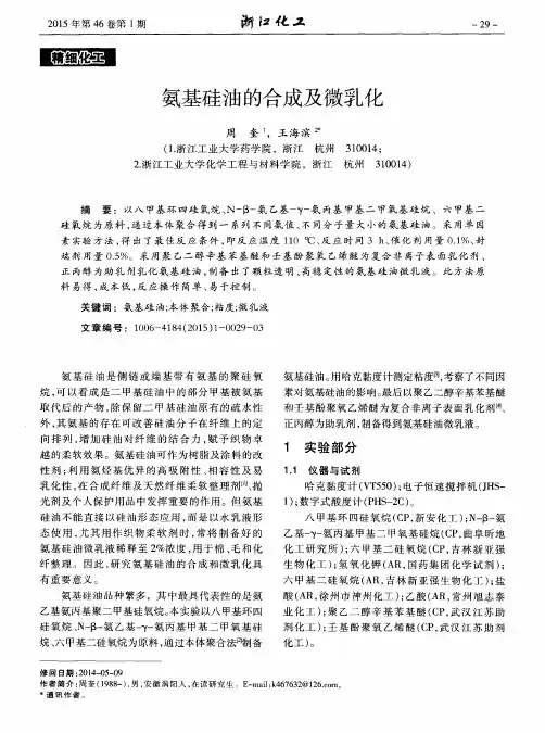 氨基硅油的合成及微乳化