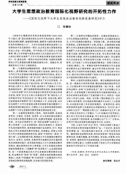 大学生思想政治教育国际化视野研究的开拓性力作——《国际化视野