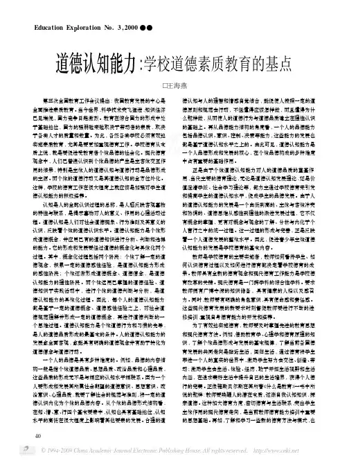 道德认知能力_学校道德素质教育的基点