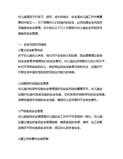 幼儿园安全风险防范措施 幼儿园安全管理