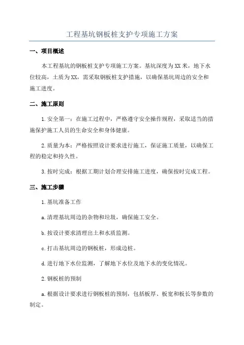 工程基坑钢板桩支护专项施工方案