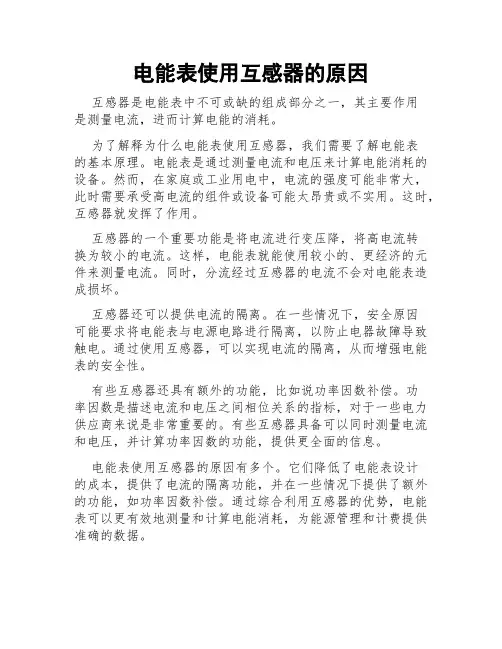 电能表使用互感器的原因