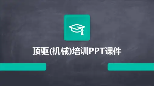 顶驱(机械)培训PPT课件