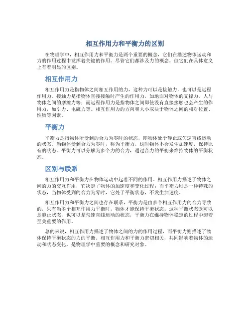 相互作用力和平衡力的区别