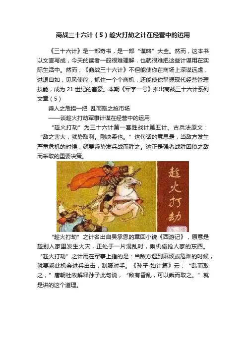 商战三十六计（5）趁火打劫之计在经营中的运用